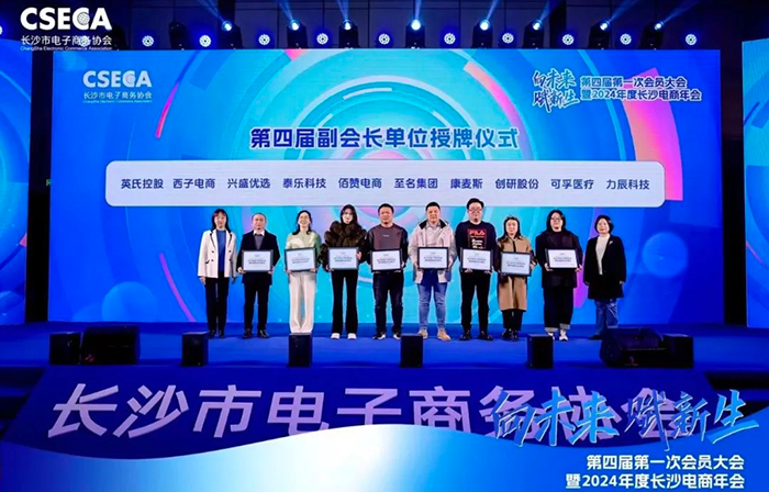 千亿国际娱乐股份荣任长沙电商协会第四届副会长单位，共同开创电商未来新纪元