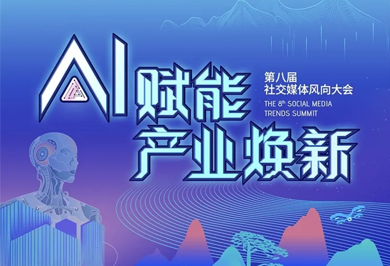 20+AI专家、30+AI营销场景，第八届社交媒体风向大会助您走进AI，高效应用AI